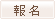 報名