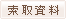索取資料