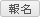 報名