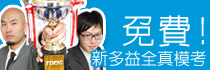 名師新多益