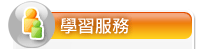 學習服務