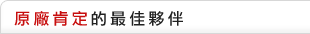 原廠肯定的最佳夥伴