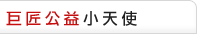 巨匠公益小天使
