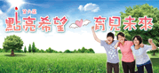第六屆點亮希望育見未來公益活動