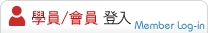 學原登入