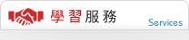 學習服務