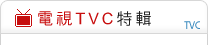 電視TVC特輯