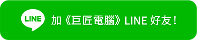 加巨匠電腦LINE好友