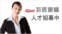 巨匠電腦人才招募