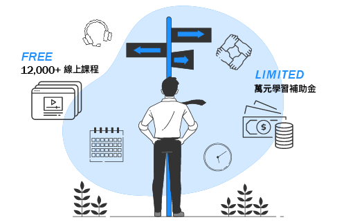領取12,000堂免費電腦線上課程