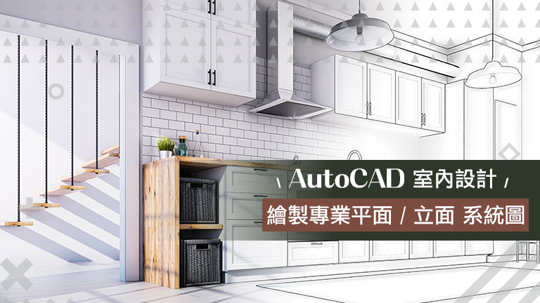 AutoCAD室內設計