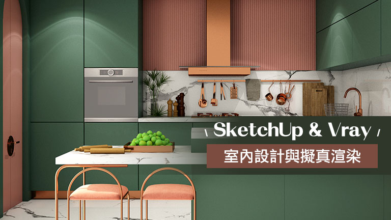 SketchUp & Vray室內設計與擬真渲染