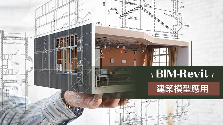 BIM-Revit建築模型應用
