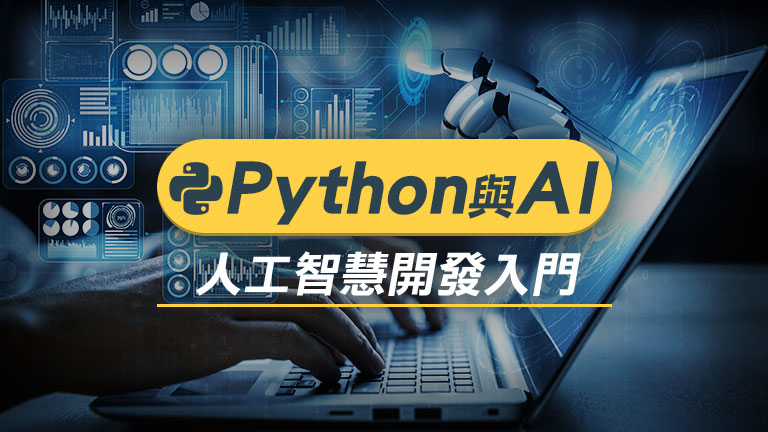 Python與AI人工智慧開發入門
