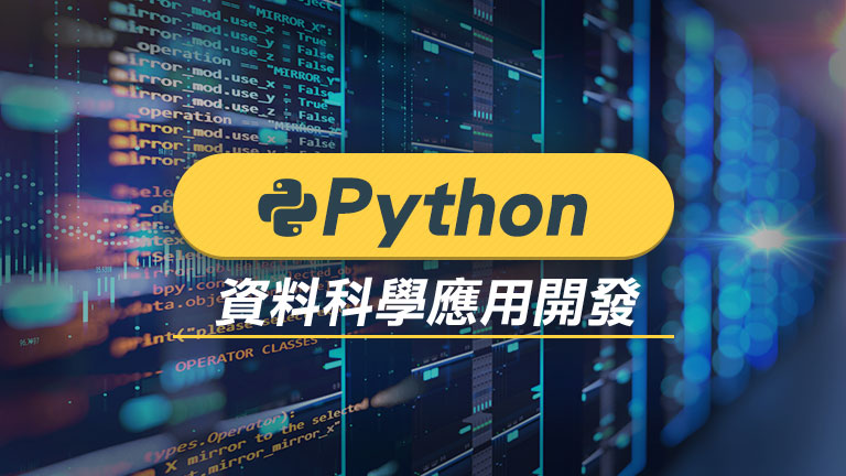 Python資料科學應用開發