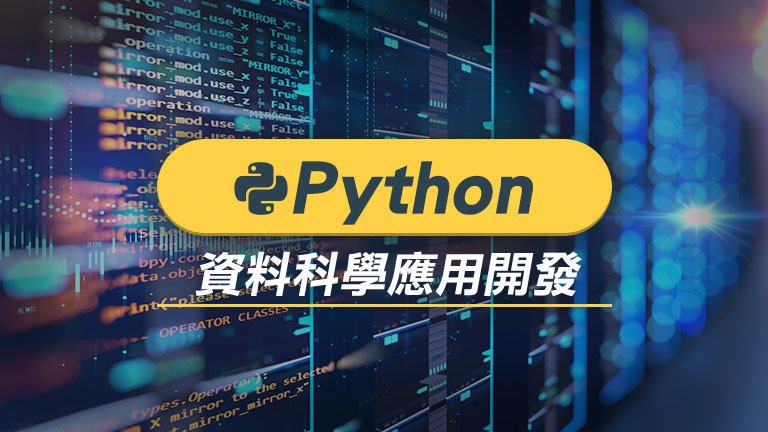 Python資料科學應用開發