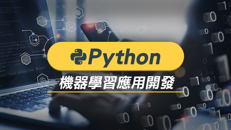 Python機器學習應用開發