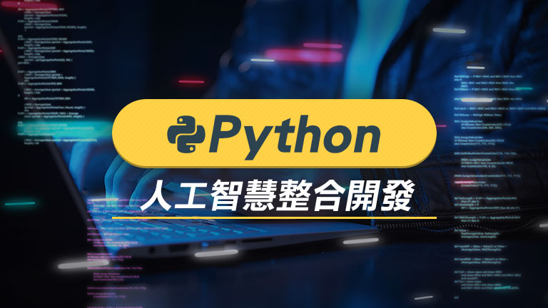 Python人工智慧整合開發