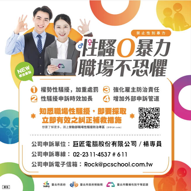 性騷擾防治