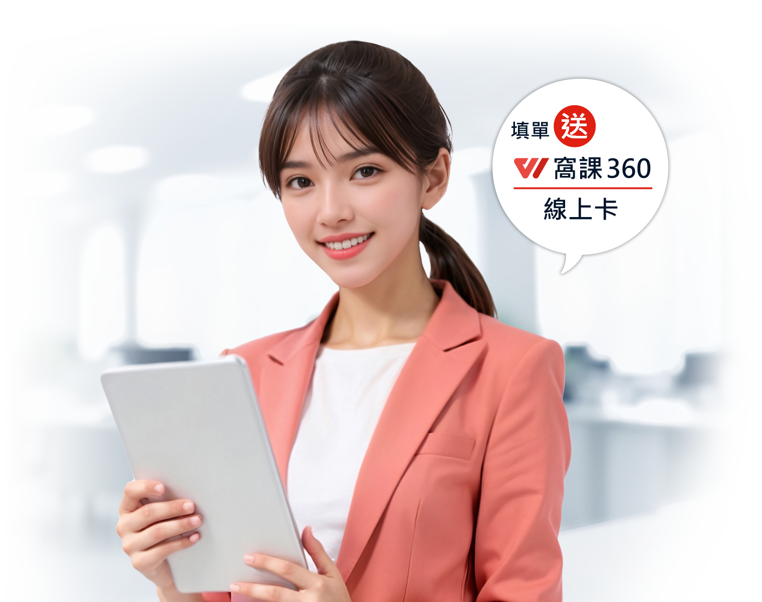 填單送萬元線上課程