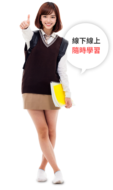 線下線上，隨時學習