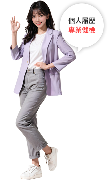 個人履歷，專業健檢