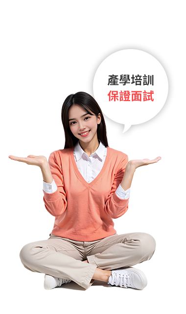 產學培訓，保證面試