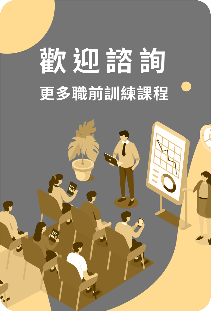 歡迎諮詢，更多職前訓練課程