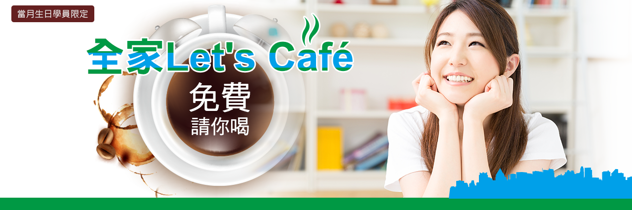 全家Let's Café