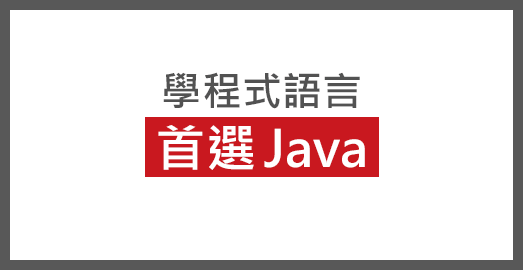 學程式語言 首選Java