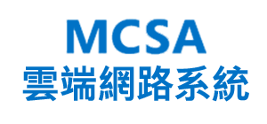 MCSA雲端網路系統