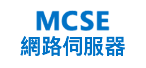 MCSE網路伺服器