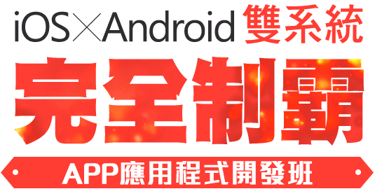 iOS×Android雙系統完全制霸