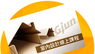 前100名送室內設計實務課程