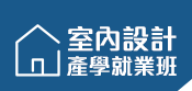 室內設計課程職訓局補助學費｜就業培訓班，一圓您的設計夢！