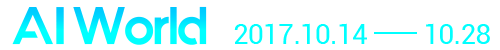 AI World 2017.10.14-10.28