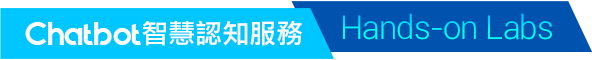 Chatbot智慧認知服務