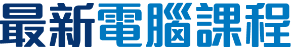 最新電腦課程