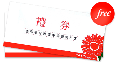 西堤餐券