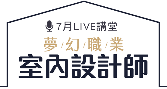 夢幻職業室內設計師