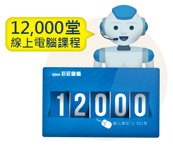 12000堂電腦課程