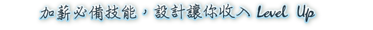 加薪必備技能，設計讓你收入 Level Up