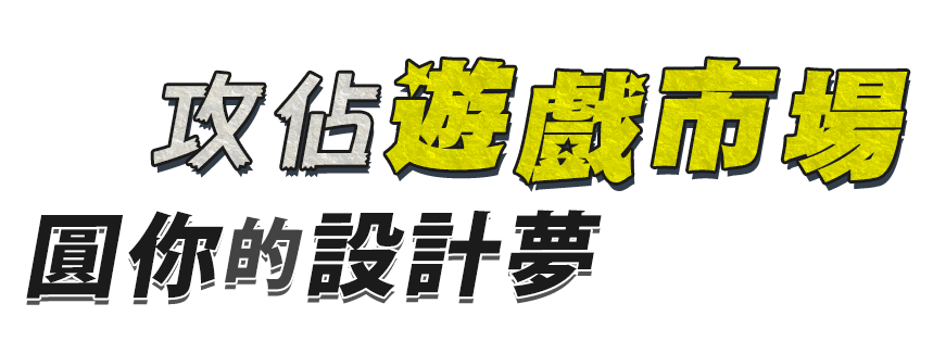 攻佔遊戲市場 圓自己的設計夢