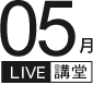 五月LIVE講堂