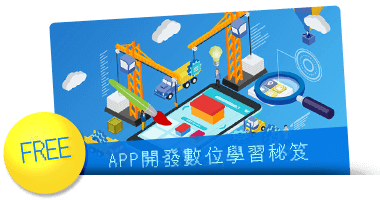 APP開發數位學習秘笈