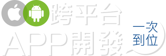 跨平台 APP開發一次到位