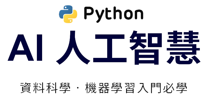 AI人工智慧,資料科學,數據分析,機器學習,Python,AI證照