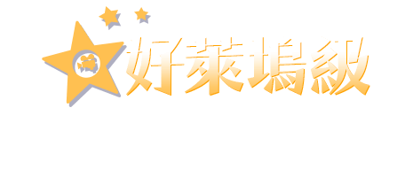 好萊塢級影遊動畫特效