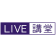 2018年10月Live講堂