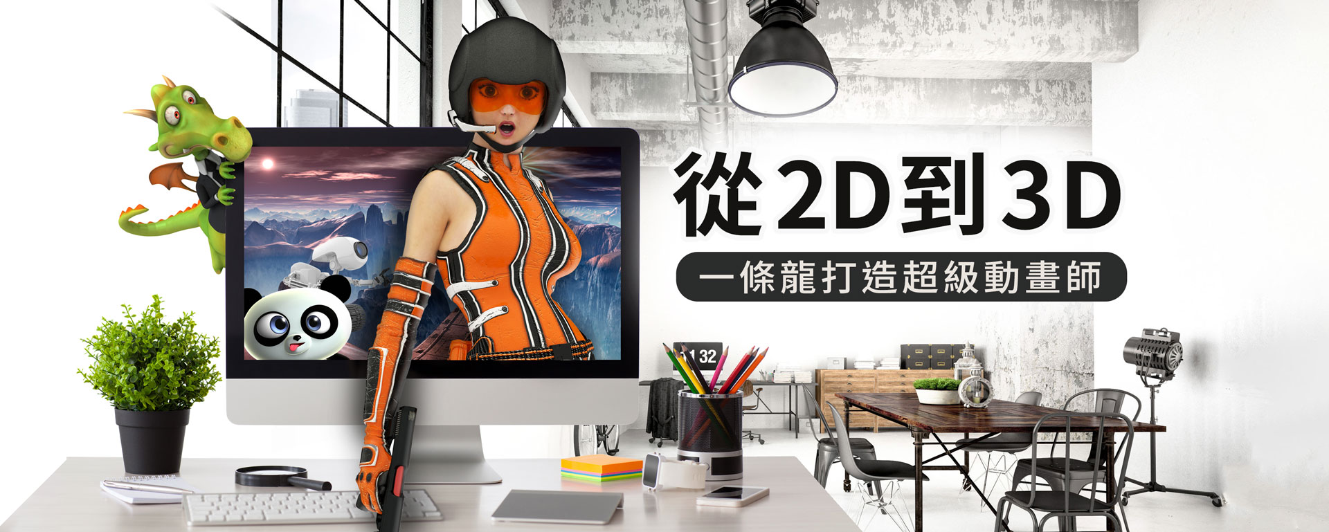 一條龍打造超級動畫師